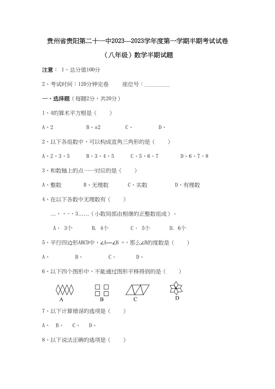 2023年贵州贵阳第二十0910八年级上半期考试试卷.docx_第1页