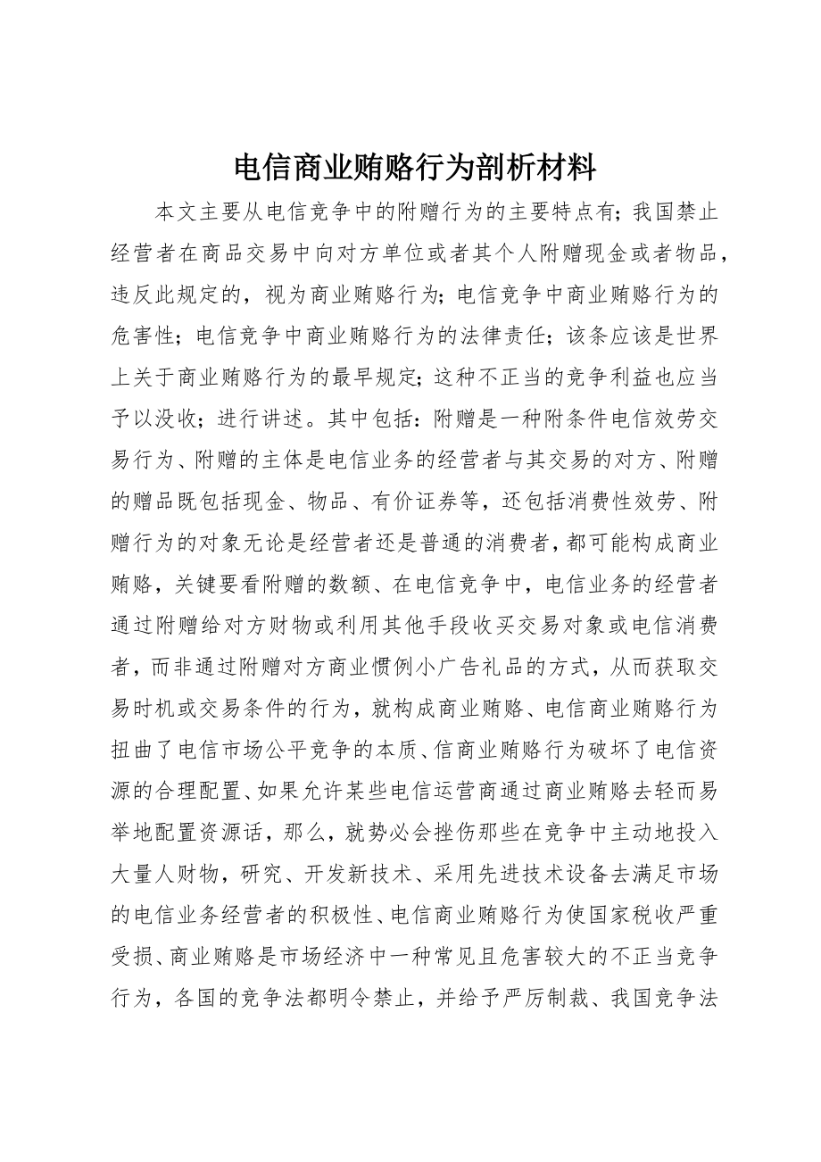 2023年电信商业贿赂行为剖析材料新编.docx_第1页