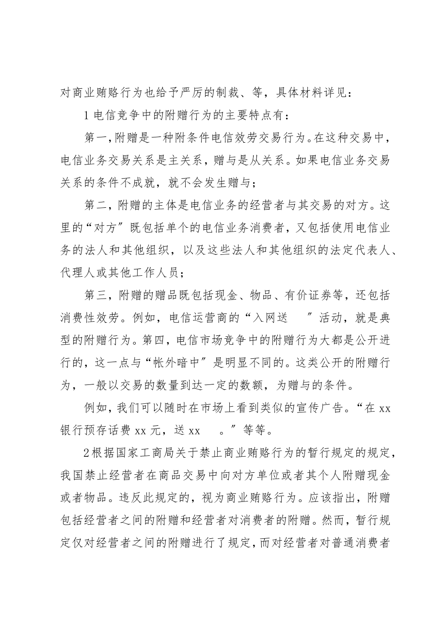 2023年电信商业贿赂行为剖析材料新编.docx_第2页