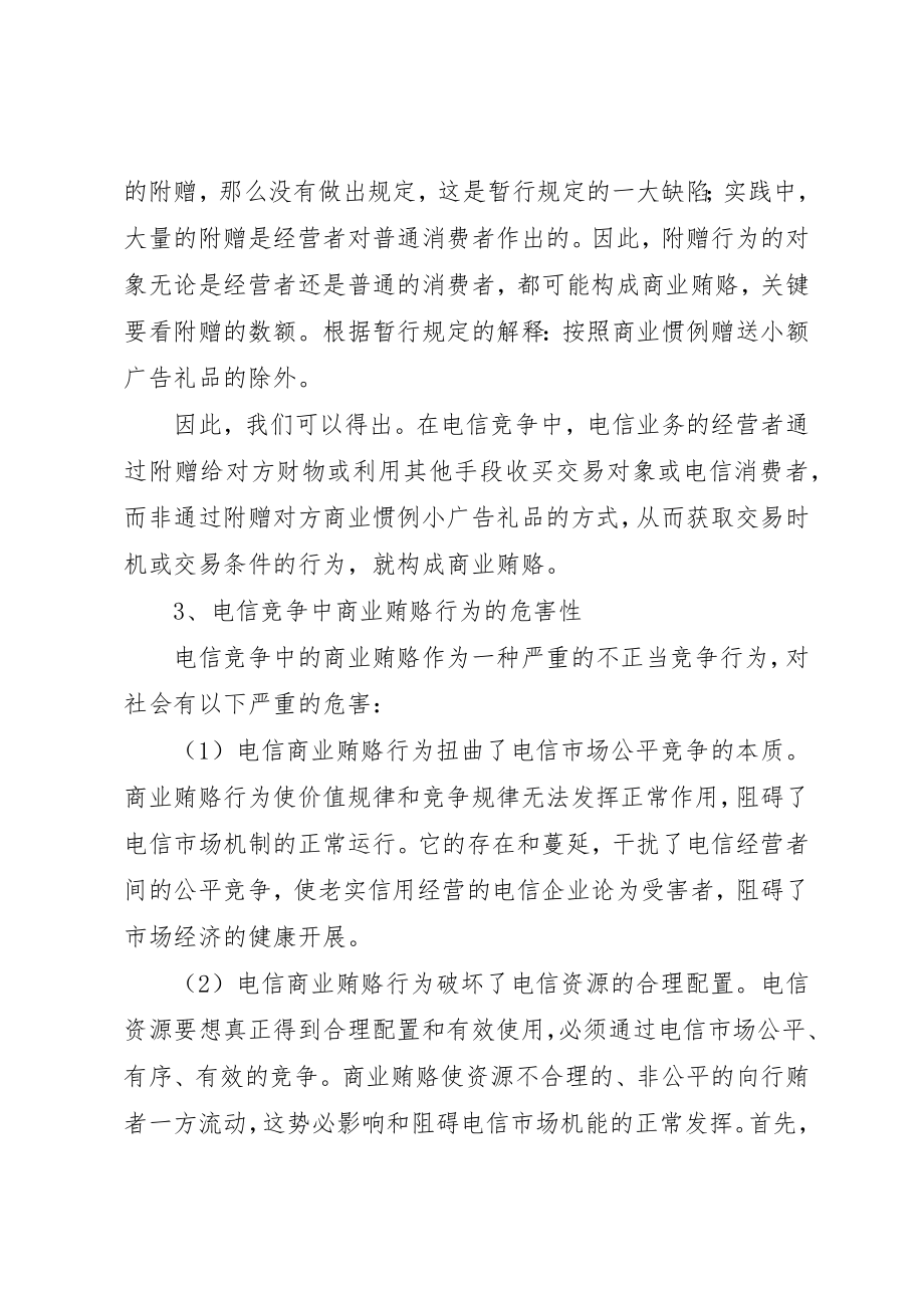 2023年电信商业贿赂行为剖析材料新编.docx_第3页