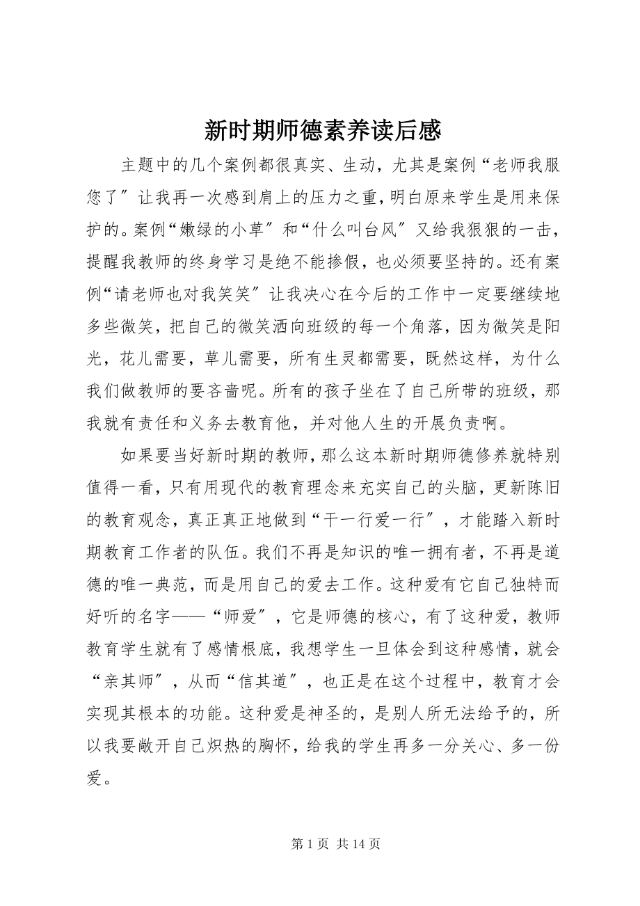 2023年《新时期师德素养》读后感.docx_第1页