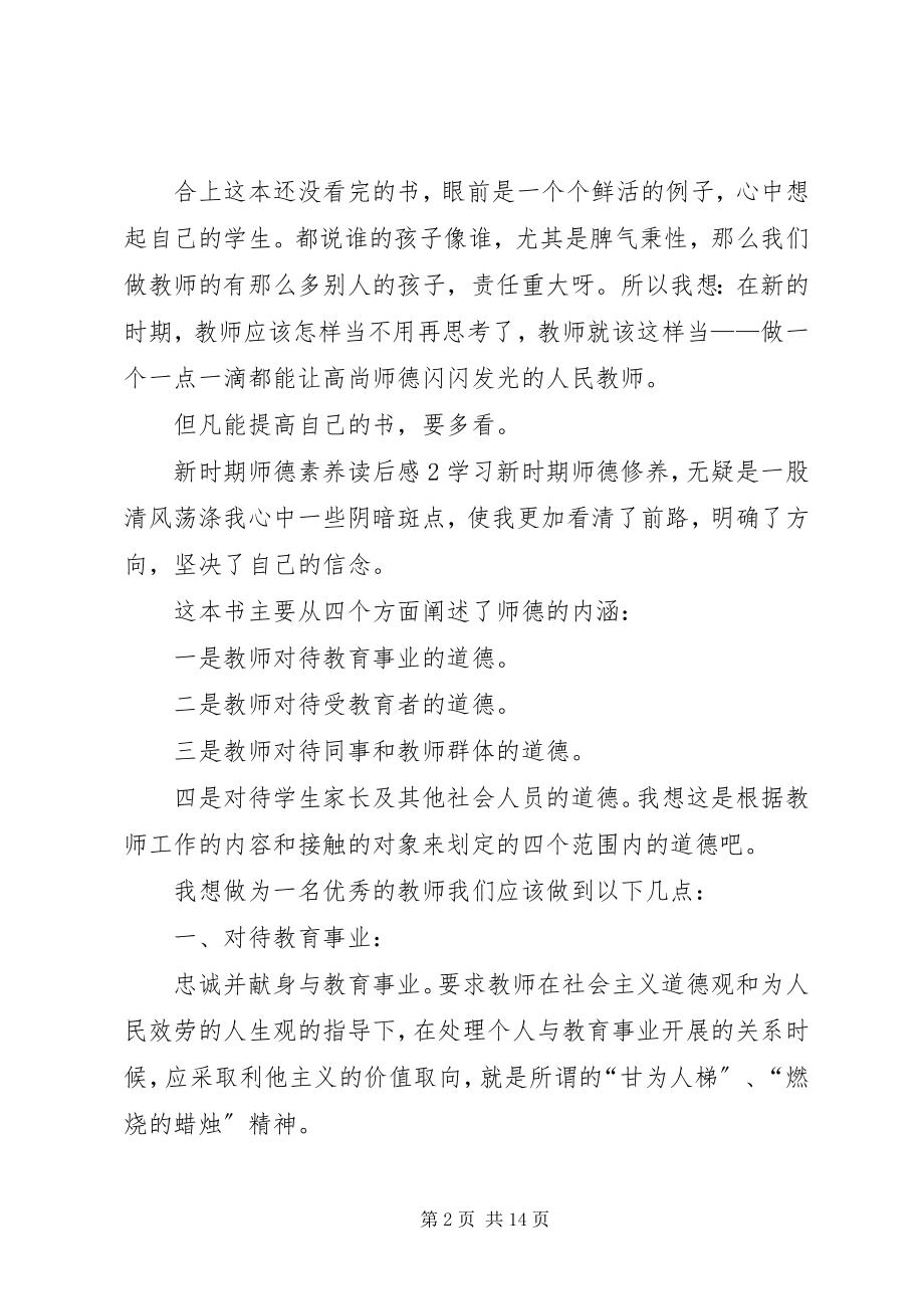 2023年《新时期师德素养》读后感.docx_第2页