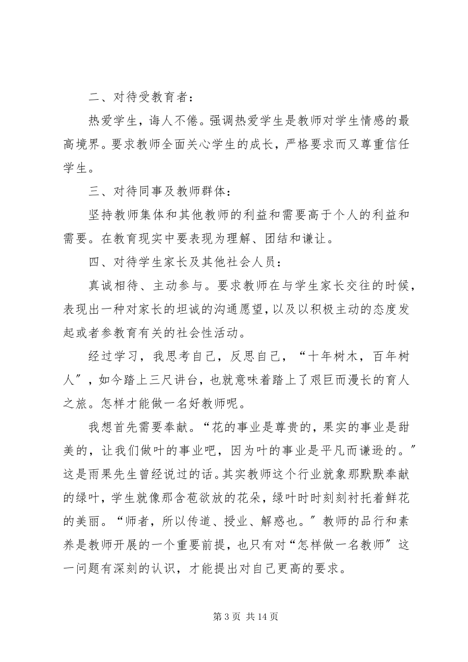 2023年《新时期师德素养》读后感.docx_第3页