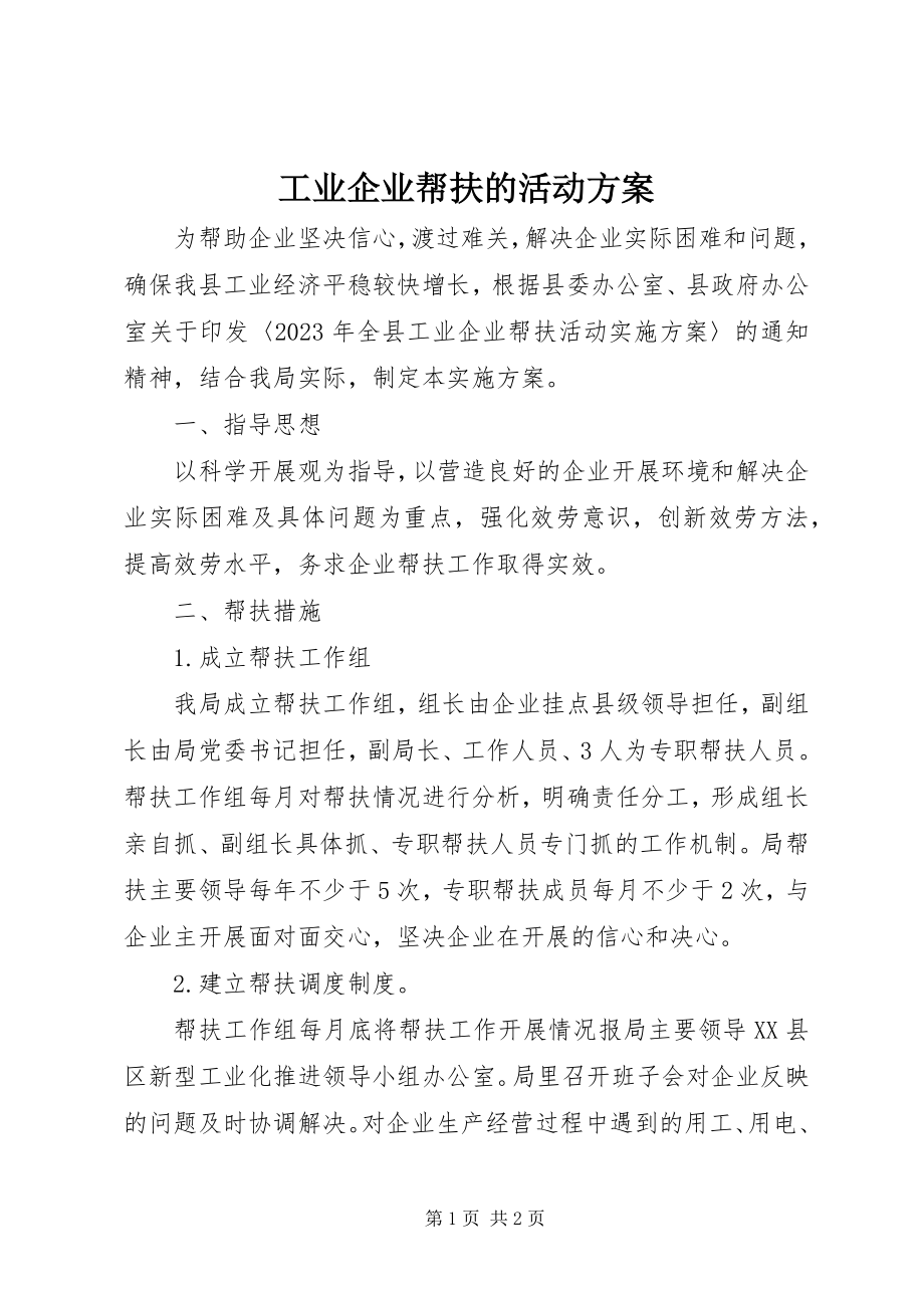 2023年工业企业帮扶的活动方案.docx_第1页