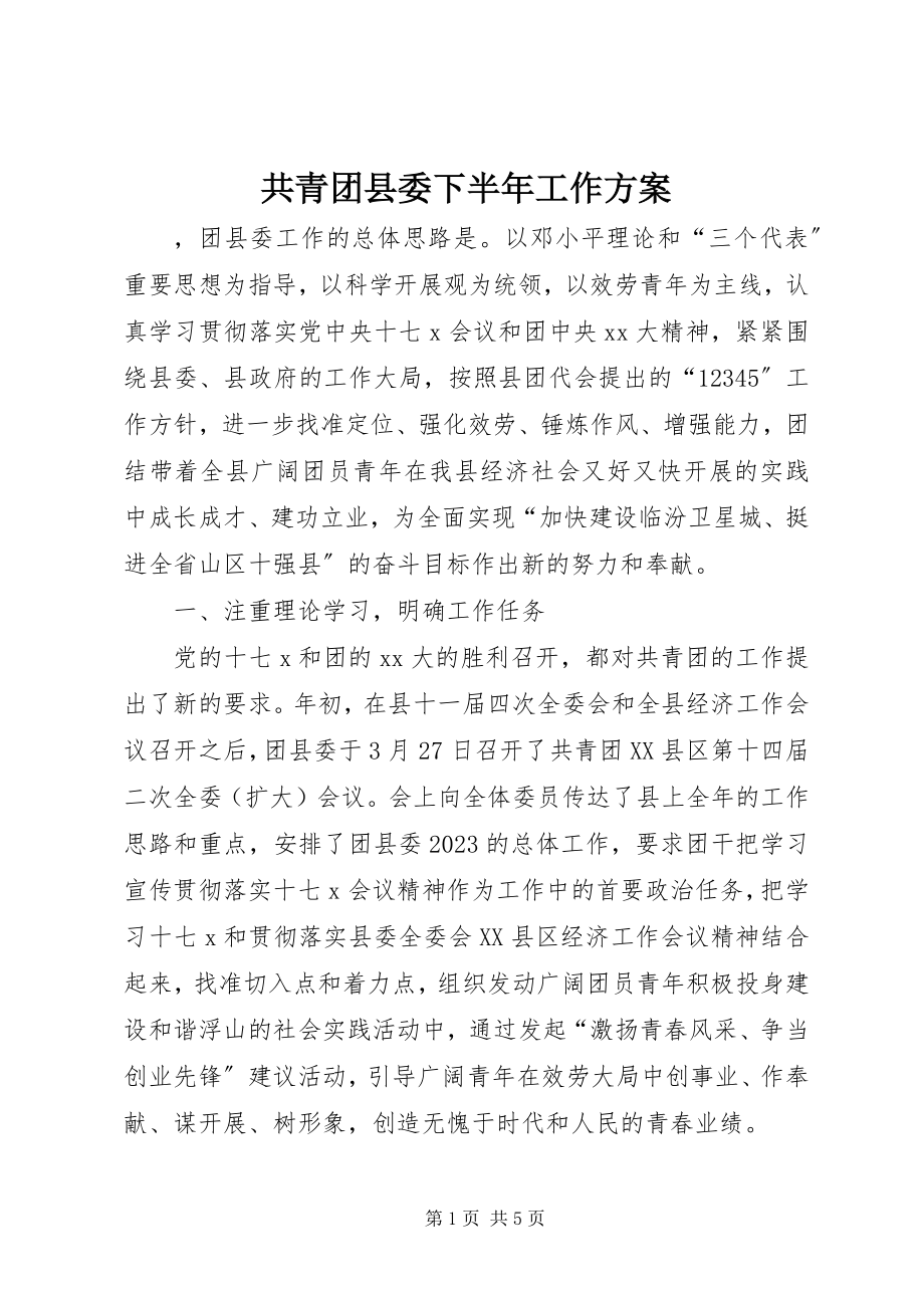 2023年共青团县委下半年工作计划.docx_第1页