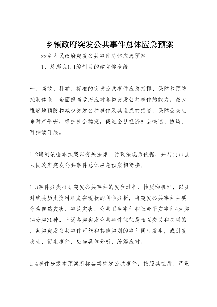 2023年乡镇政府突发公共事件总体应急预案 5.doc_第1页