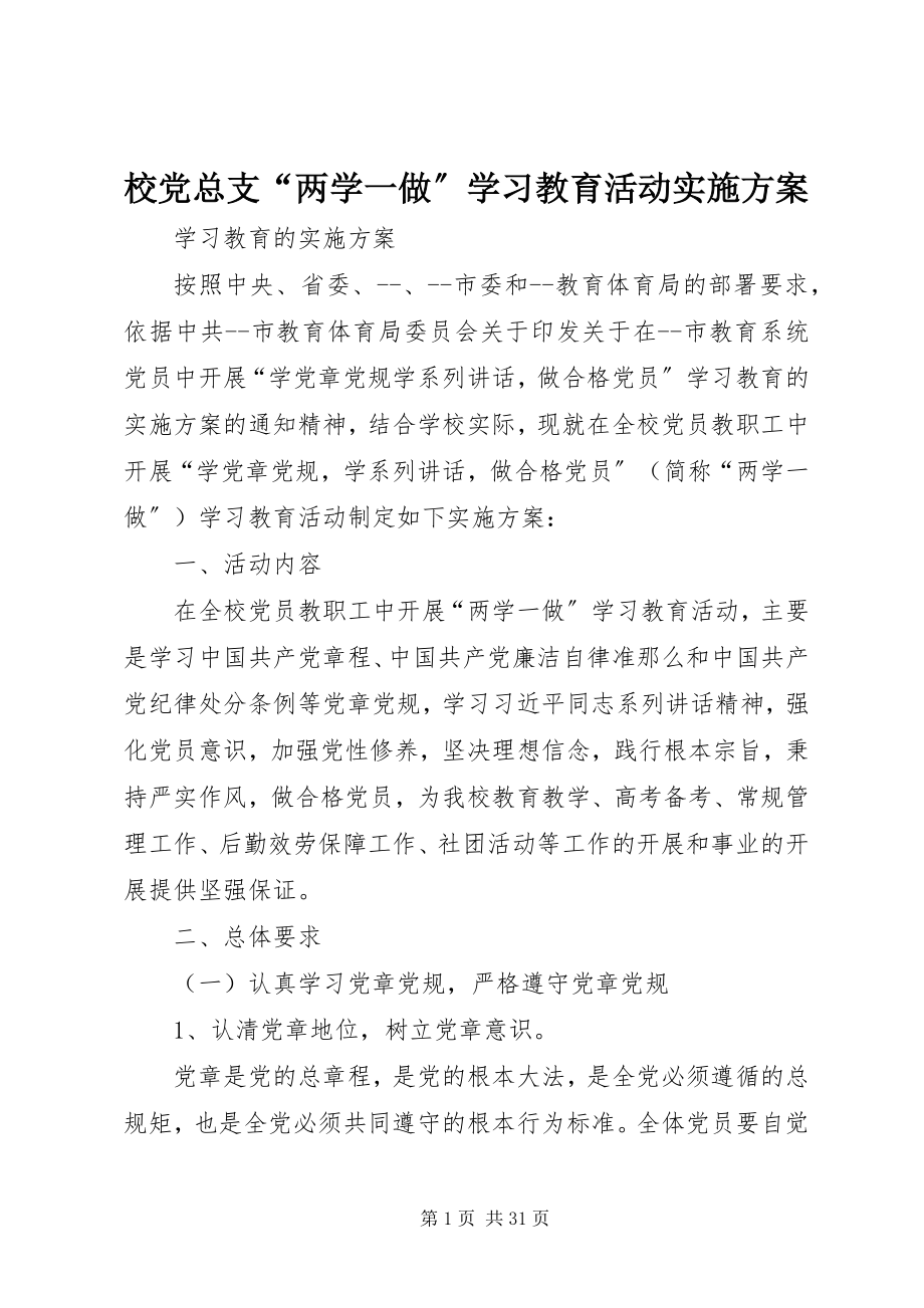 2023年校党总支“两学一做”学习教育活动实施方案.docx_第1页