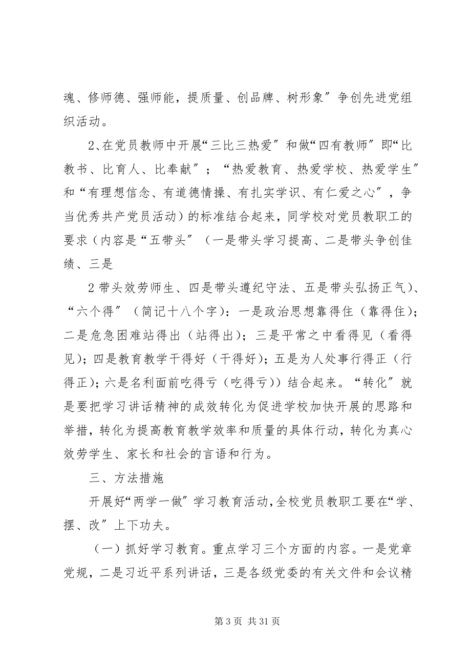 2023年校党总支“两学一做”学习教育活动实施方案.docx_第3页