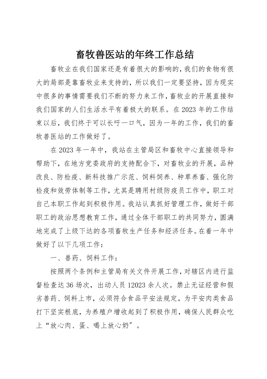 2023年畜牧兽医站的年终工作总结新编.docx_第1页