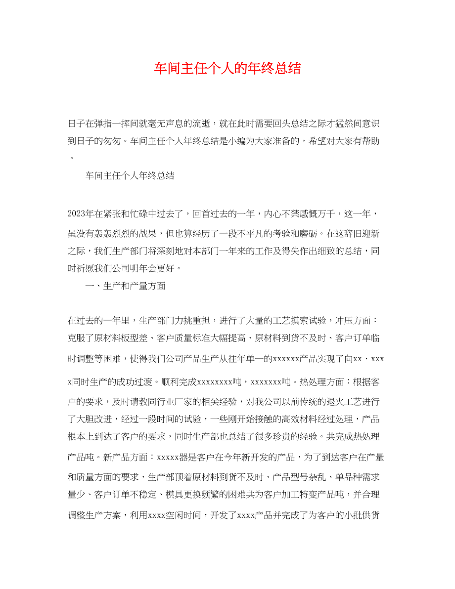 2023年车间主任个人的终总结.docx_第1页