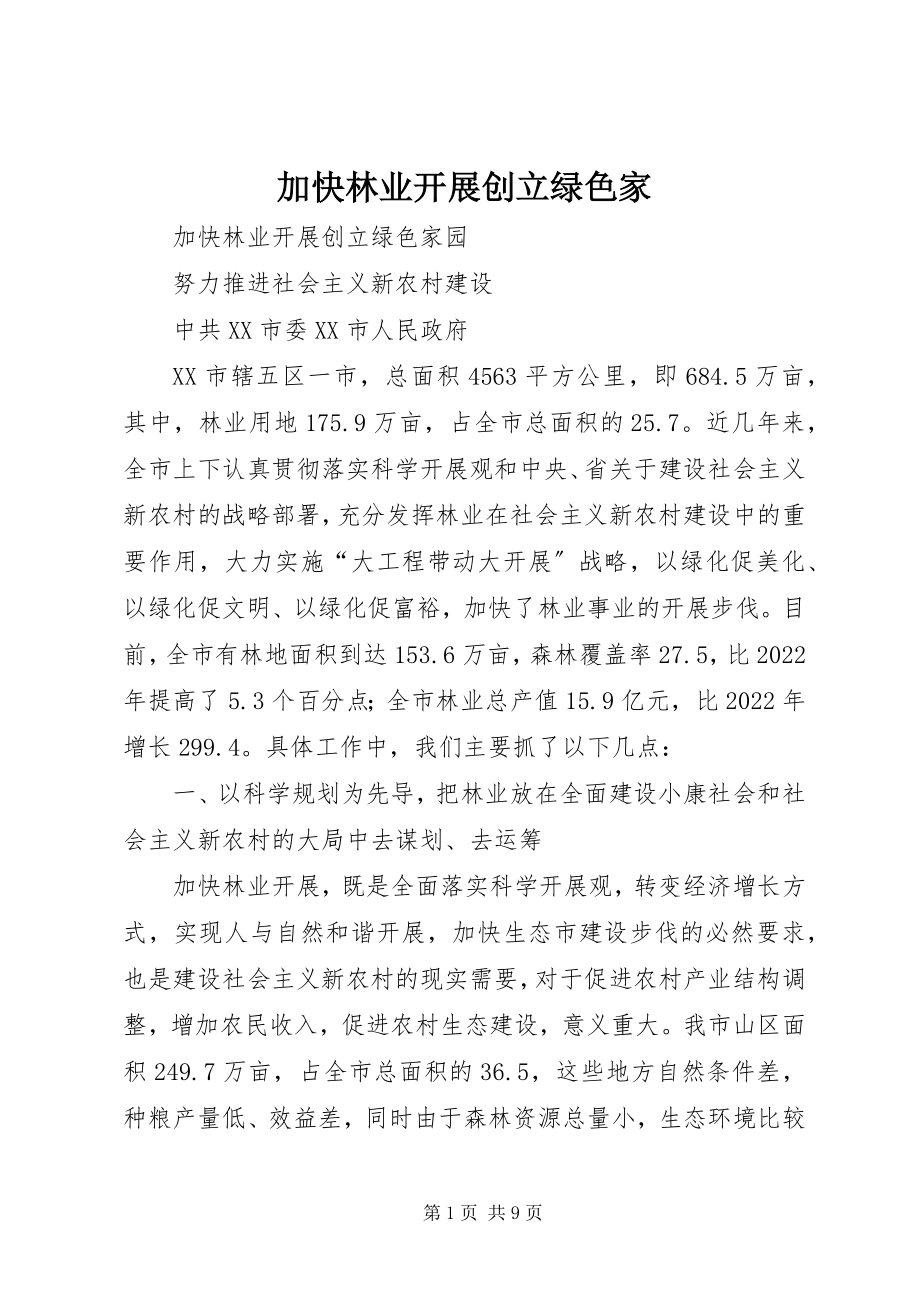 2023年加快林业发展创建绿色家.docx_第1页