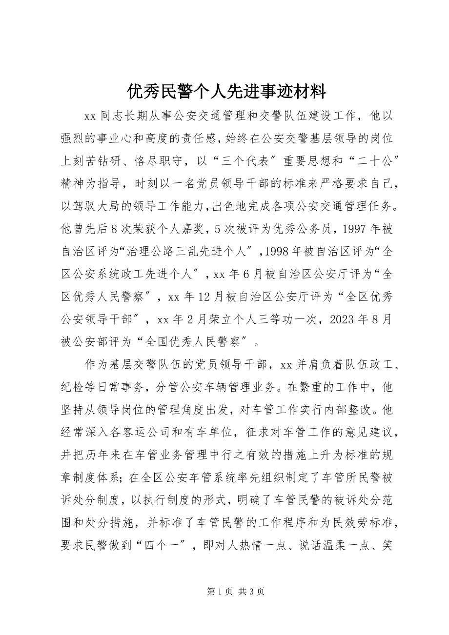 2023年优秀民警个人先进事迹材料.docx_第1页