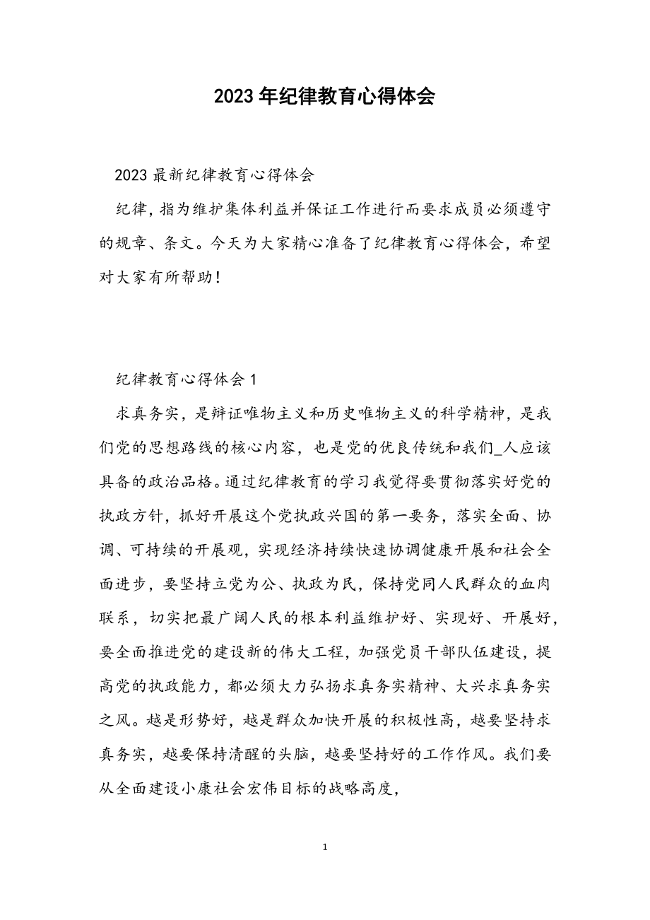 2023纪律教育心得体会.docx_第1页