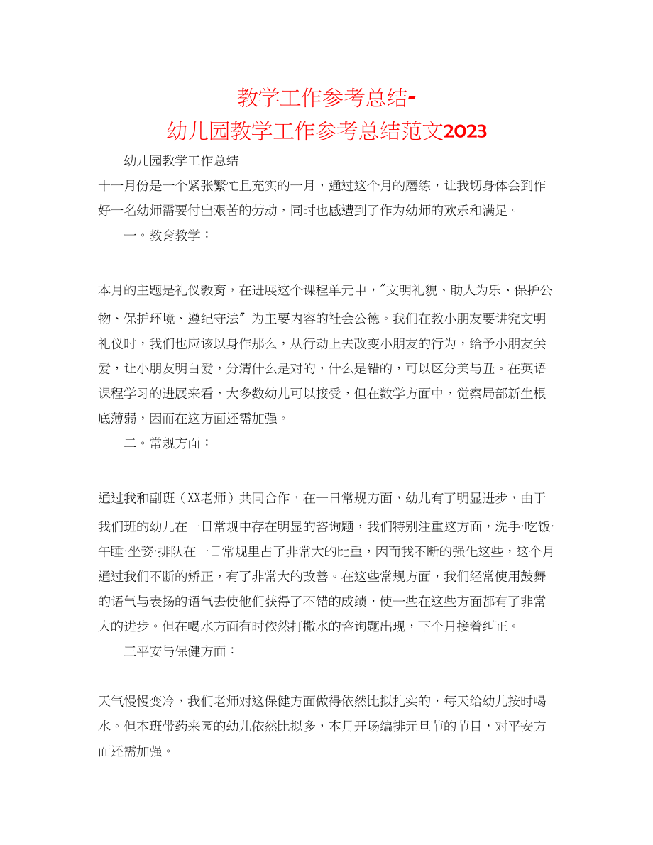 2023年教学工作总结幼儿园教学工作总结范文22.docx_第1页