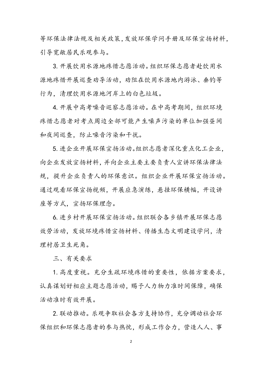 2023年区生态环境分局文明实践活动计划.docx_第2页