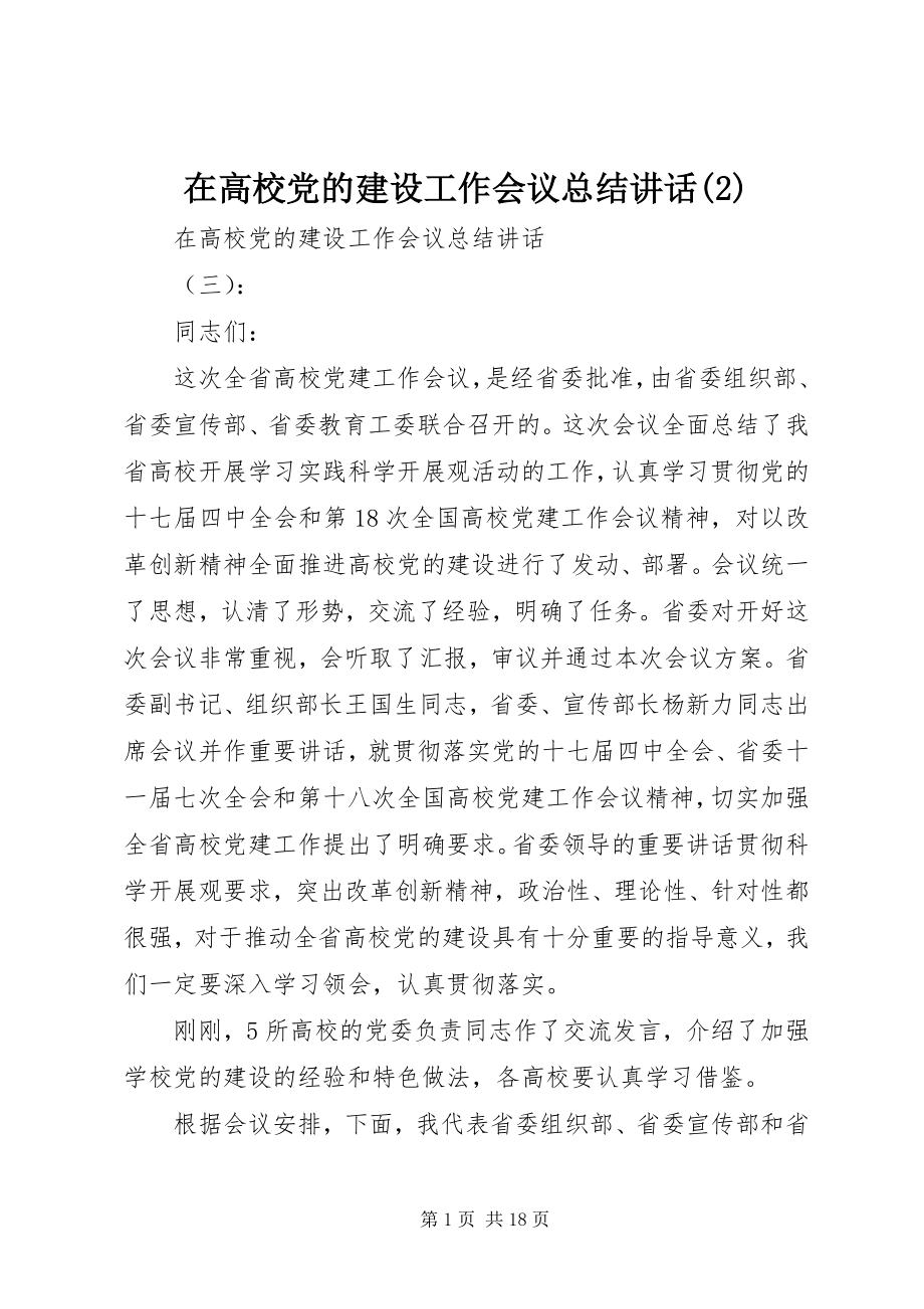 2023年在高校党的建设工作会议总结致辞2.docx_第1页