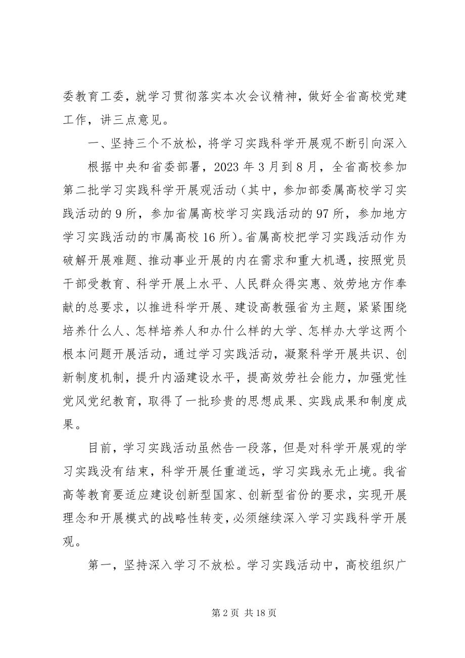 2023年在高校党的建设工作会议总结致辞2.docx_第2页