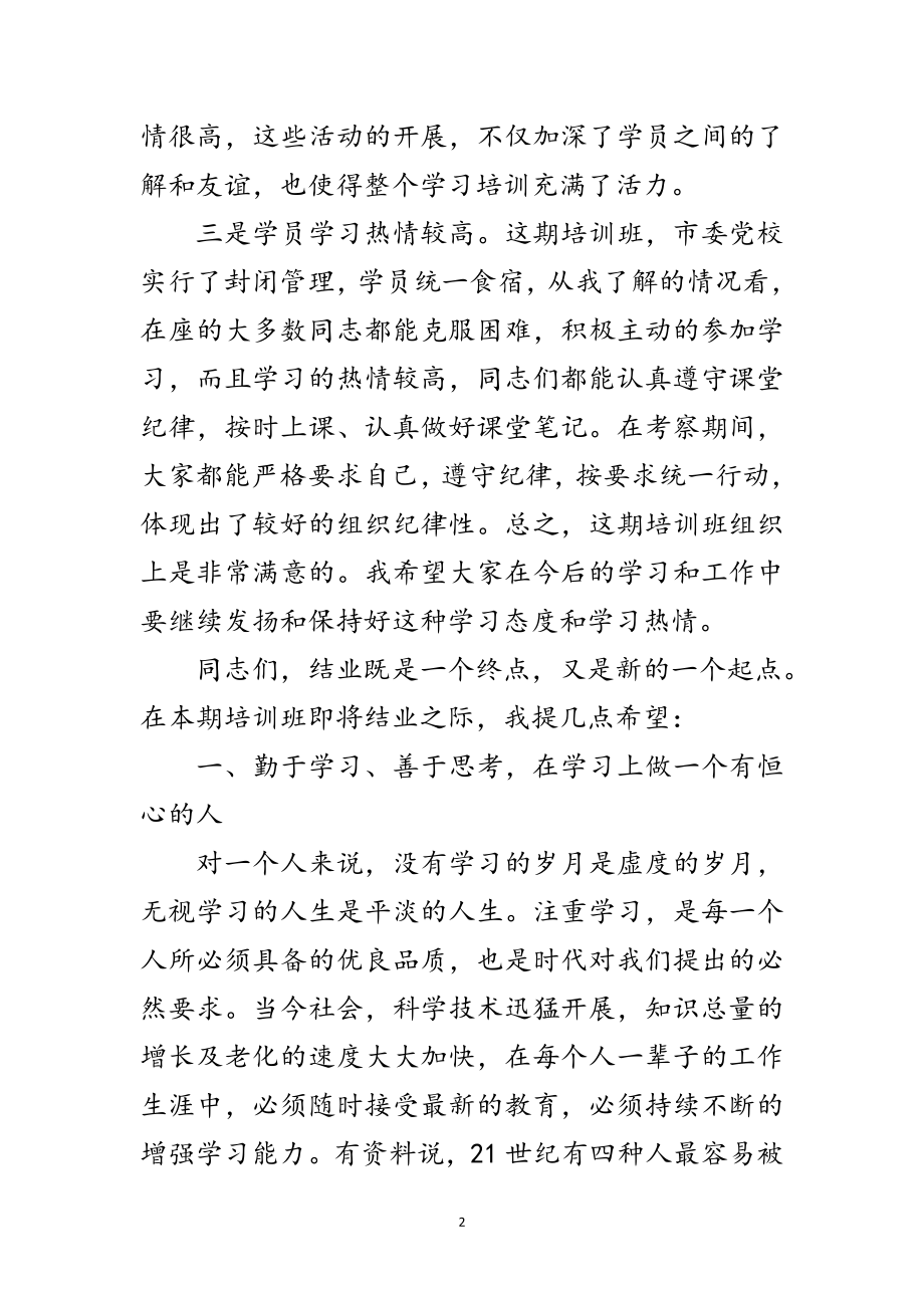 2023年中青班结业典礼上的讲话范文.doc_第2页