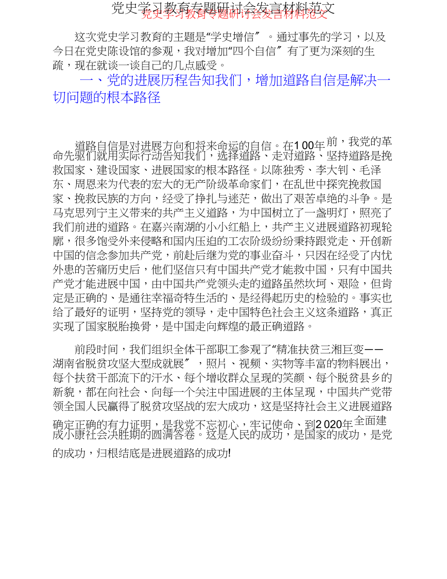 2023年党史学习教育专题研讨会发言材料.doc_第1页