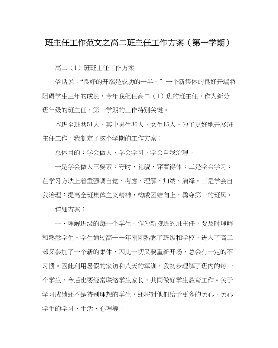 2023年班主任工作高二班主任工作计划第一学期.docx_第1页