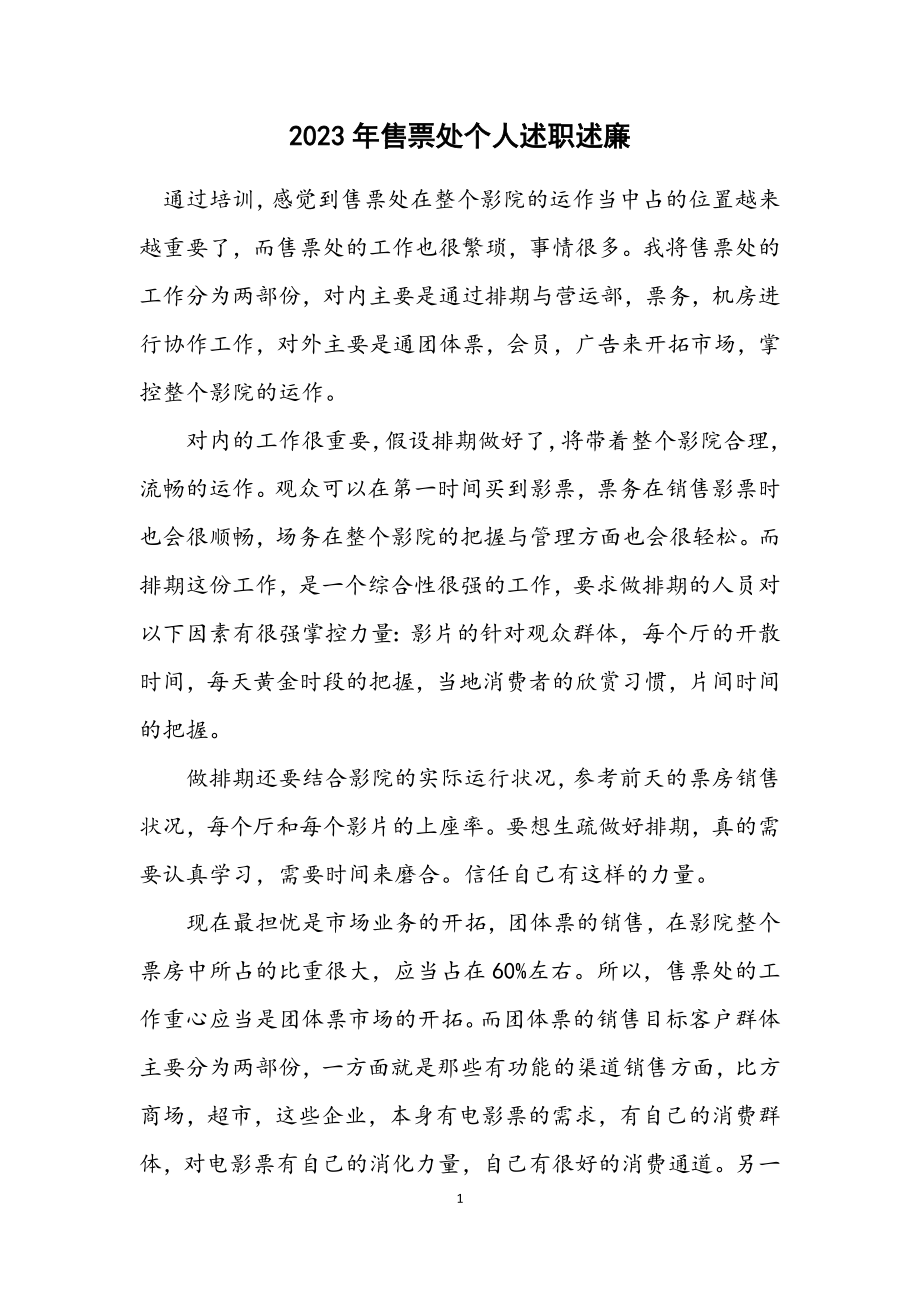 2023年售票处个人述职述廉.docx_第1页