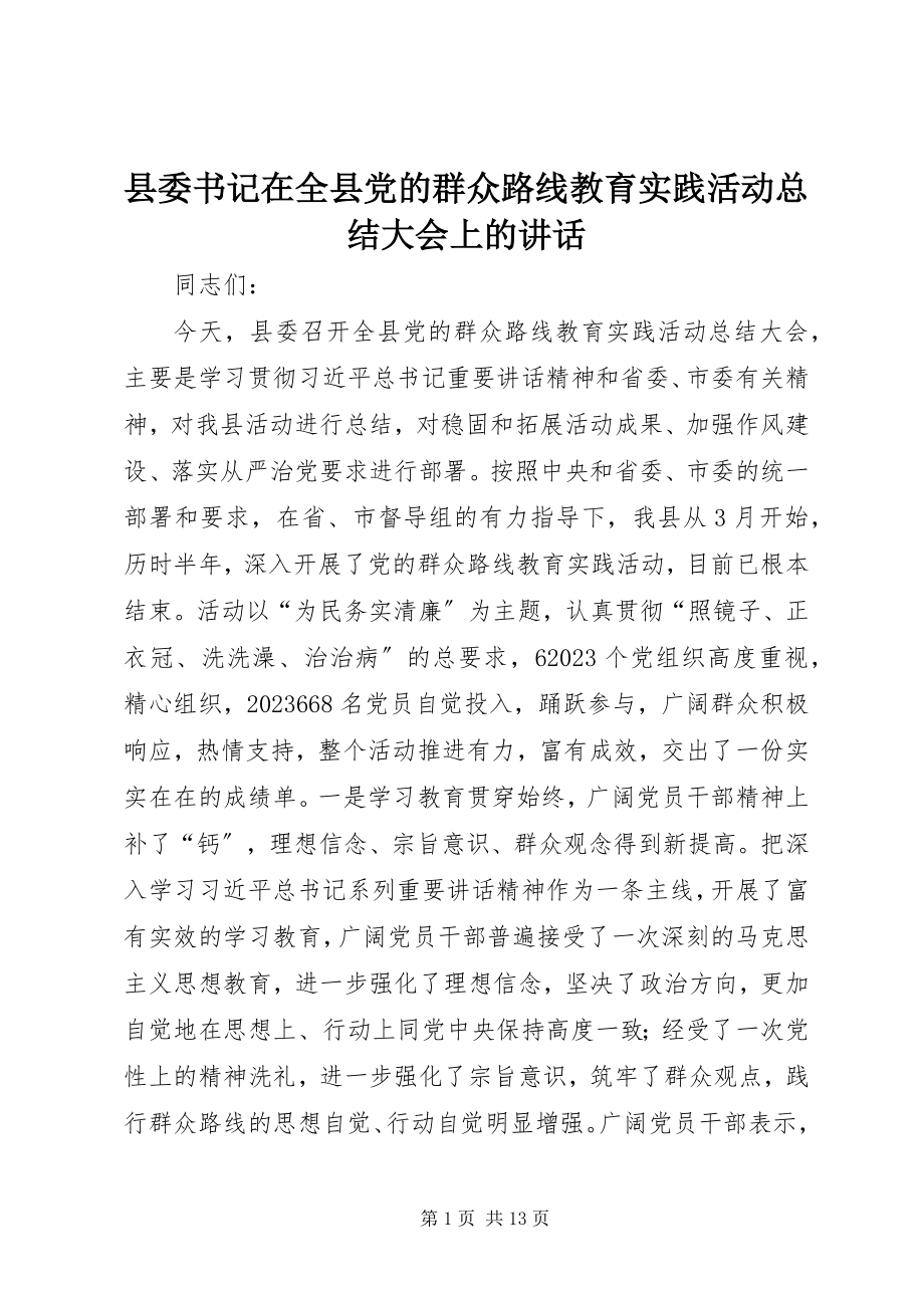 2023年县委书记在全县党的群众路线教育实践活动总结大会上的致辞.docx_第1页