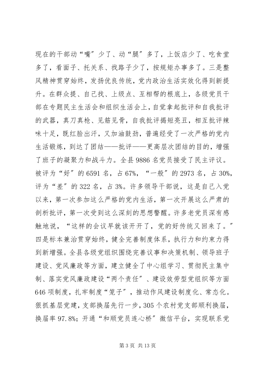 2023年县委书记在全县党的群众路线教育实践活动总结大会上的致辞.docx_第3页