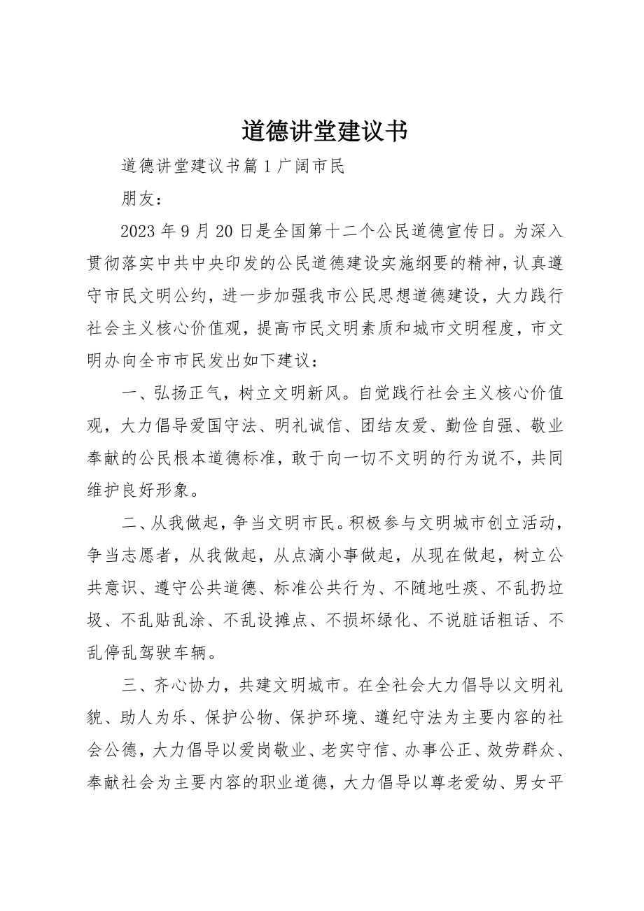 2023年道德讲堂倡议书新编.docx_第1页