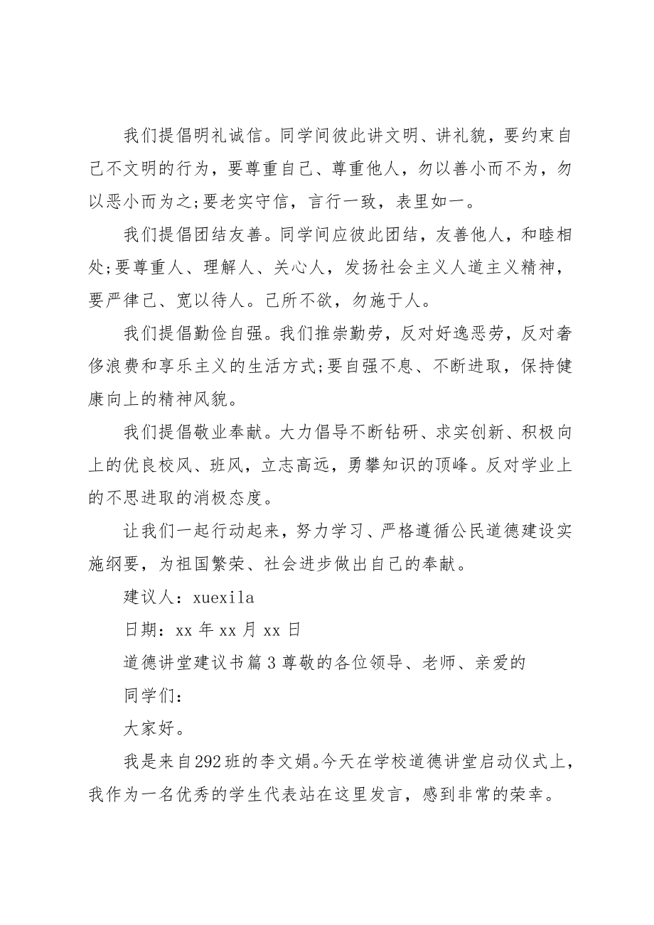 2023年道德讲堂倡议书新编.docx_第3页