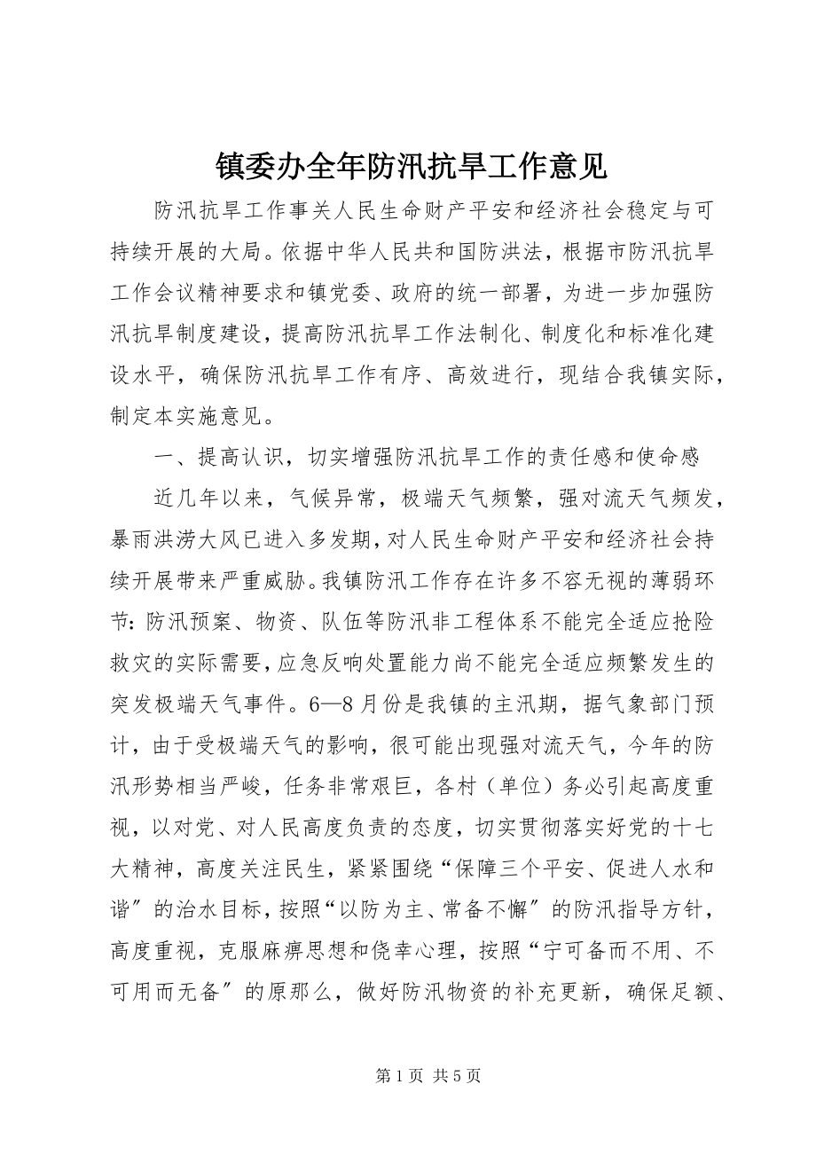 2023年镇委办全年防汛抗旱工作意见.docx_第1页