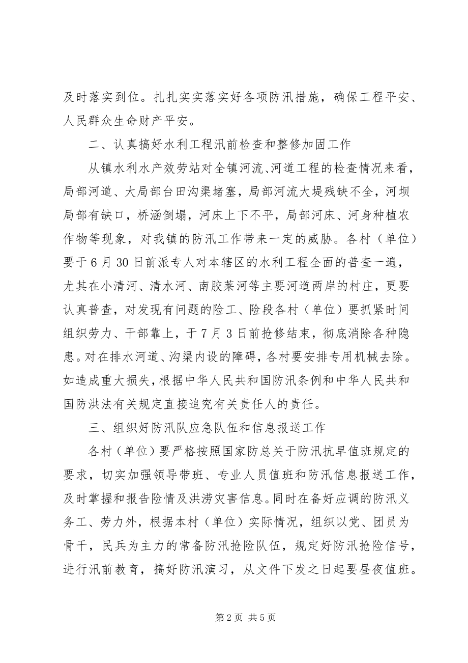 2023年镇委办全年防汛抗旱工作意见.docx_第2页