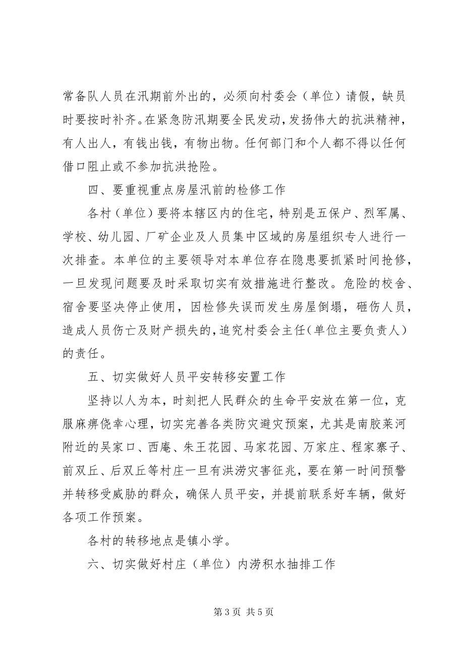 2023年镇委办全年防汛抗旱工作意见.docx_第3页