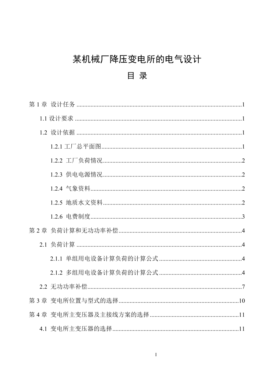 2023年某机械厂降压变电所的电气设计05383.doc_第1页