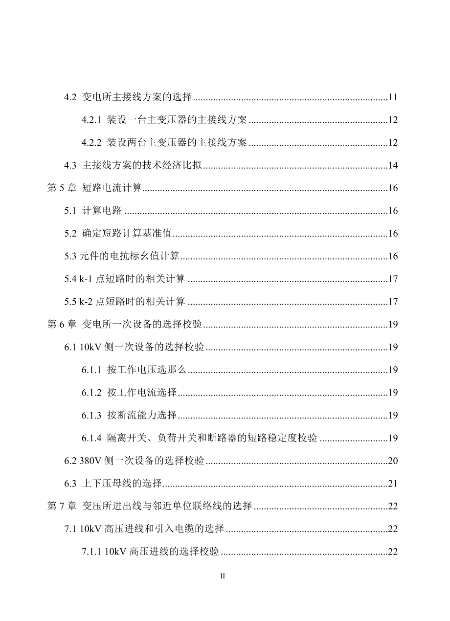 2023年某机械厂降压变电所的电气设计05383.doc_第2页