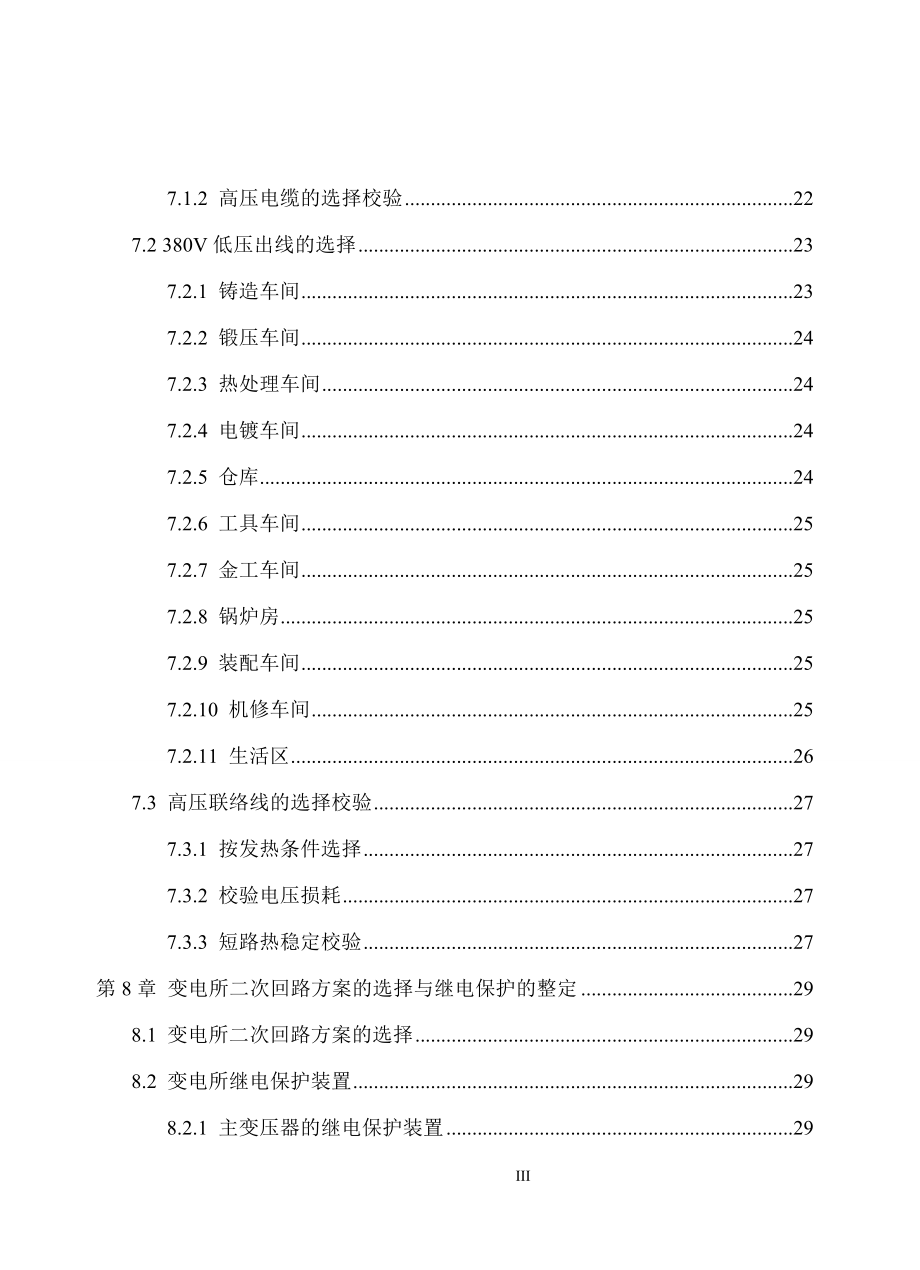 2023年某机械厂降压变电所的电气设计05383.doc_第3页