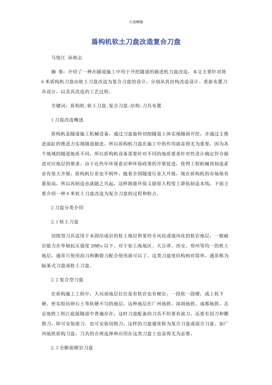 2023年盾构机软土刀盘改造复合刀盘范文.docx_第1页