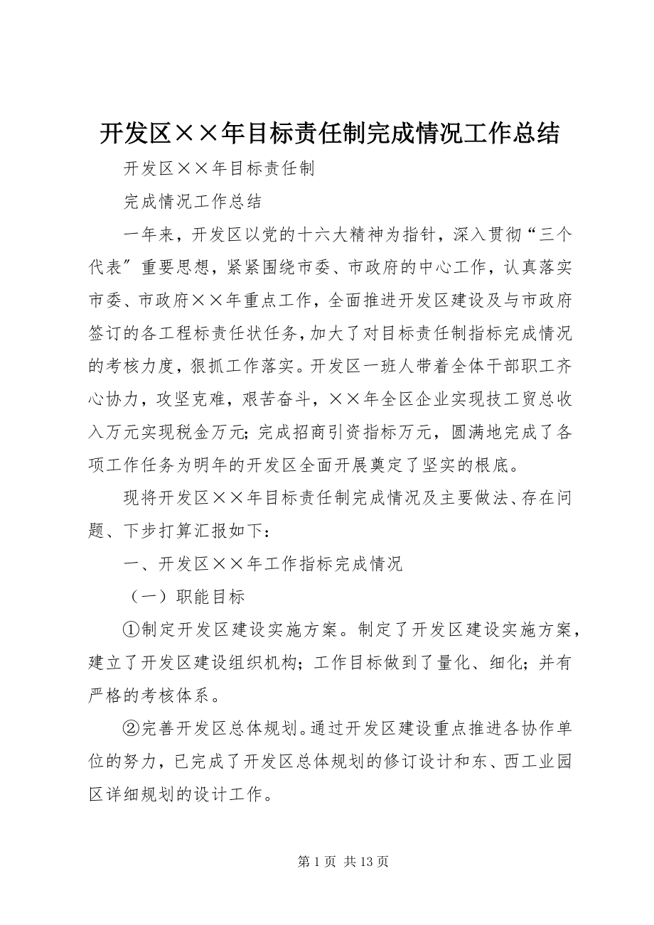 2023年开发区××目标责任制完成情况工作总结.docx_第1页