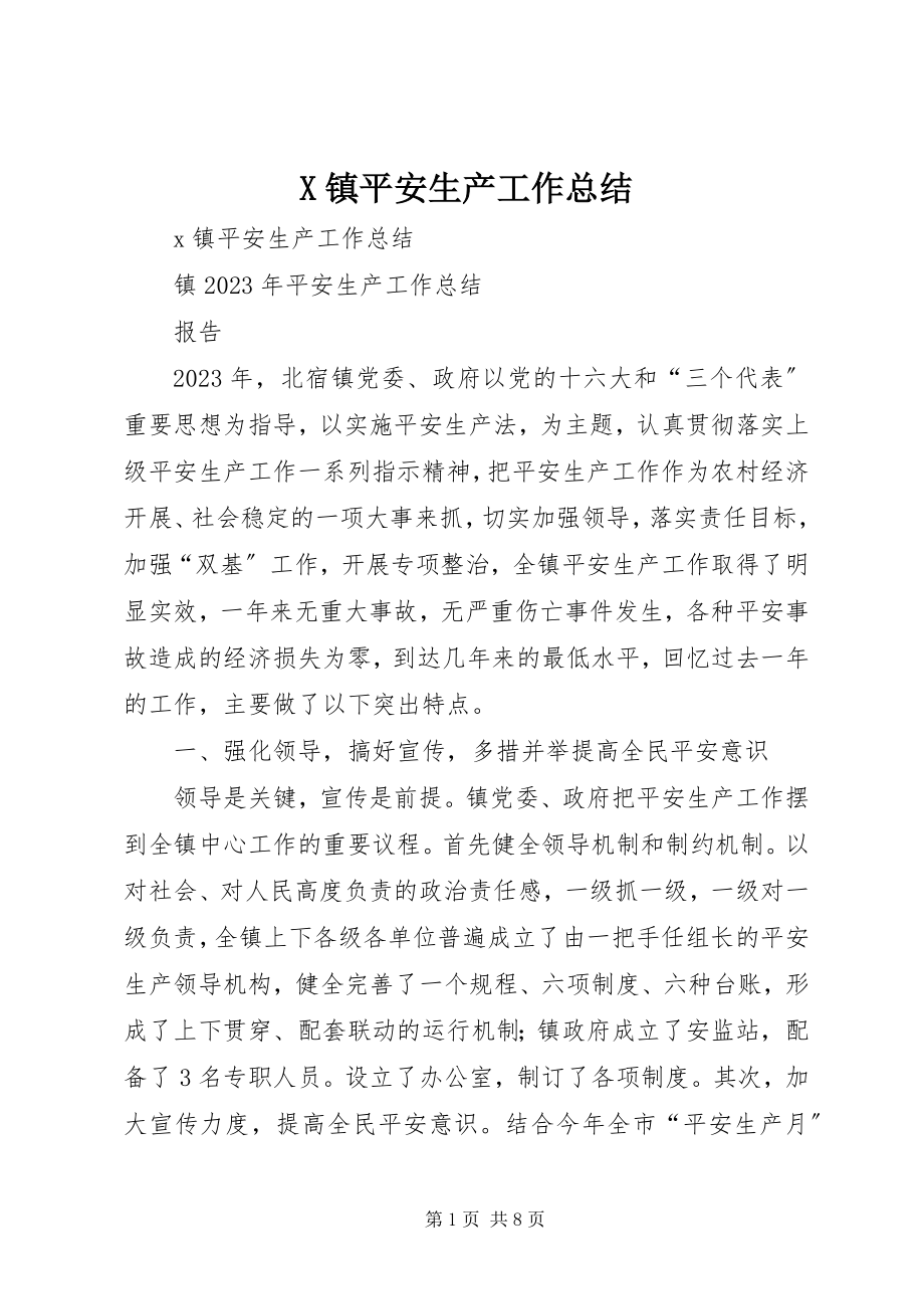 2023年X镇安全生产工作总结新编.docx_第1页