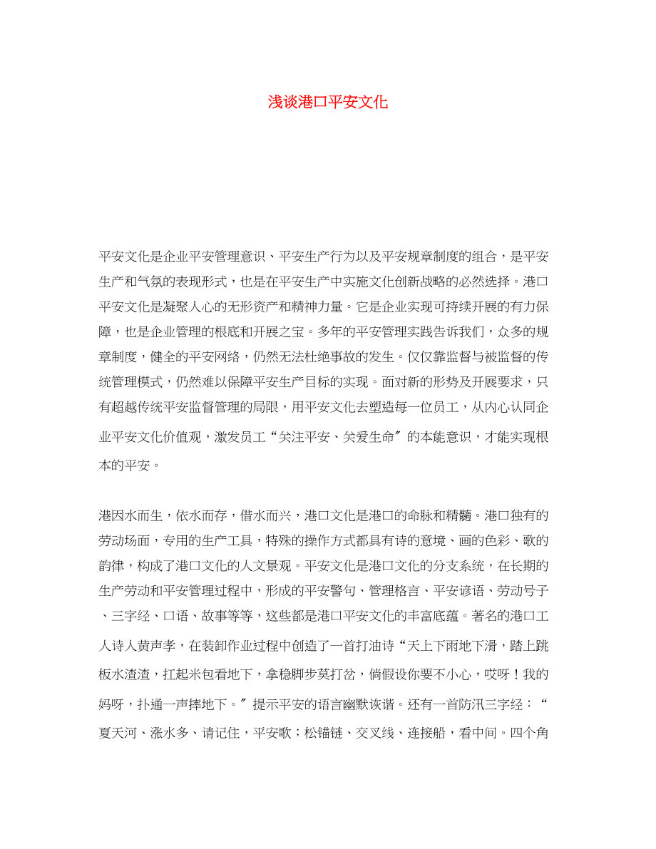 2023年《安全文化》之浅谈港口安全文化.docx_第1页