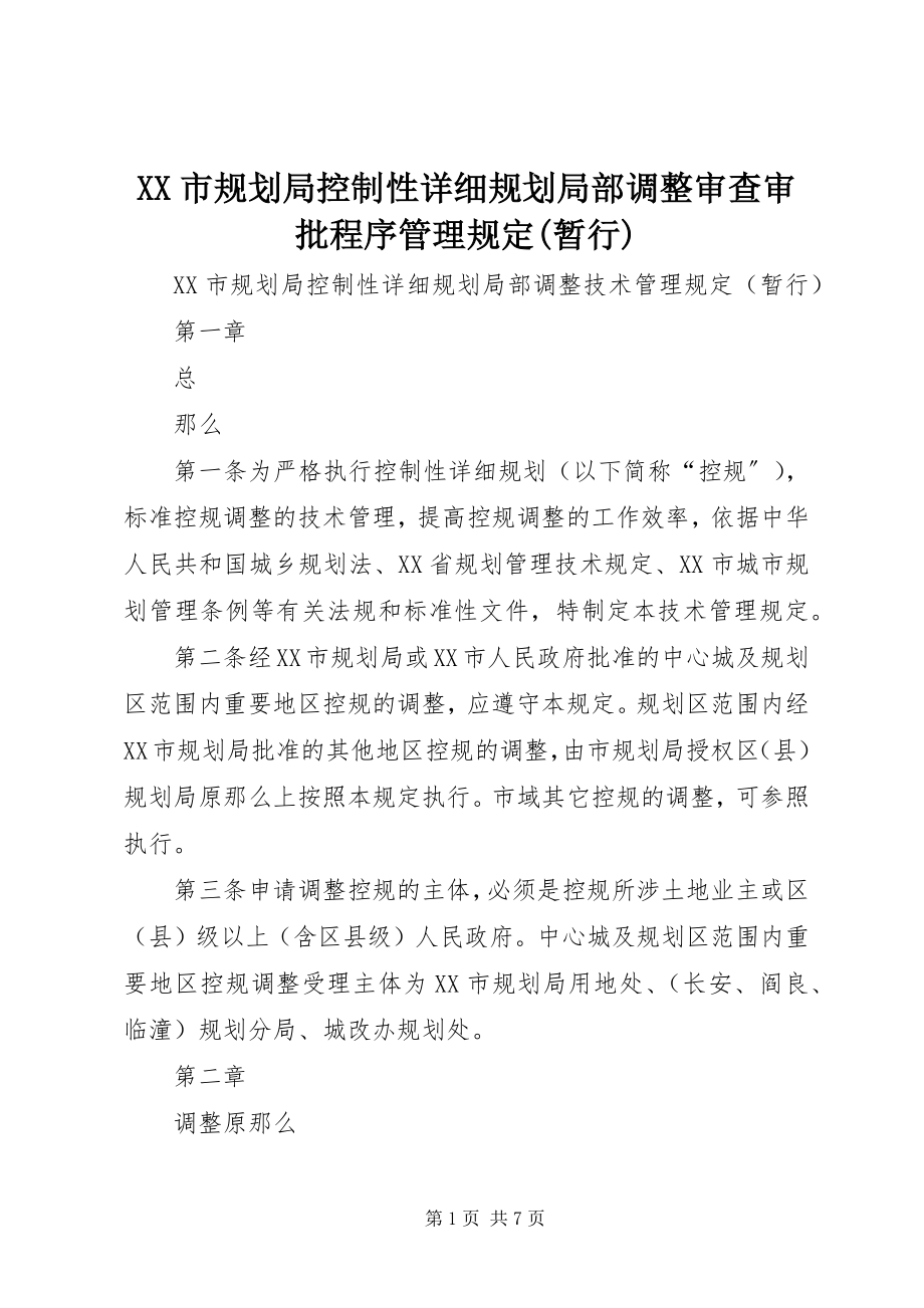 2023年XX市规划局控制性详细规划局部调整审查审批程序管理规暂行.docx_第1页