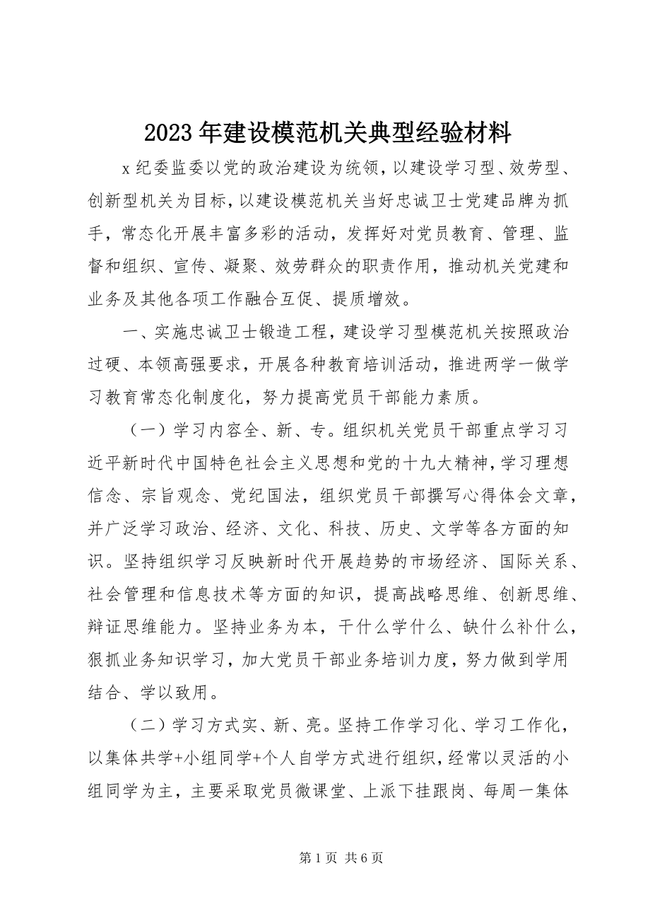 2023年建设模范机关典型经验材料.docx_第1页