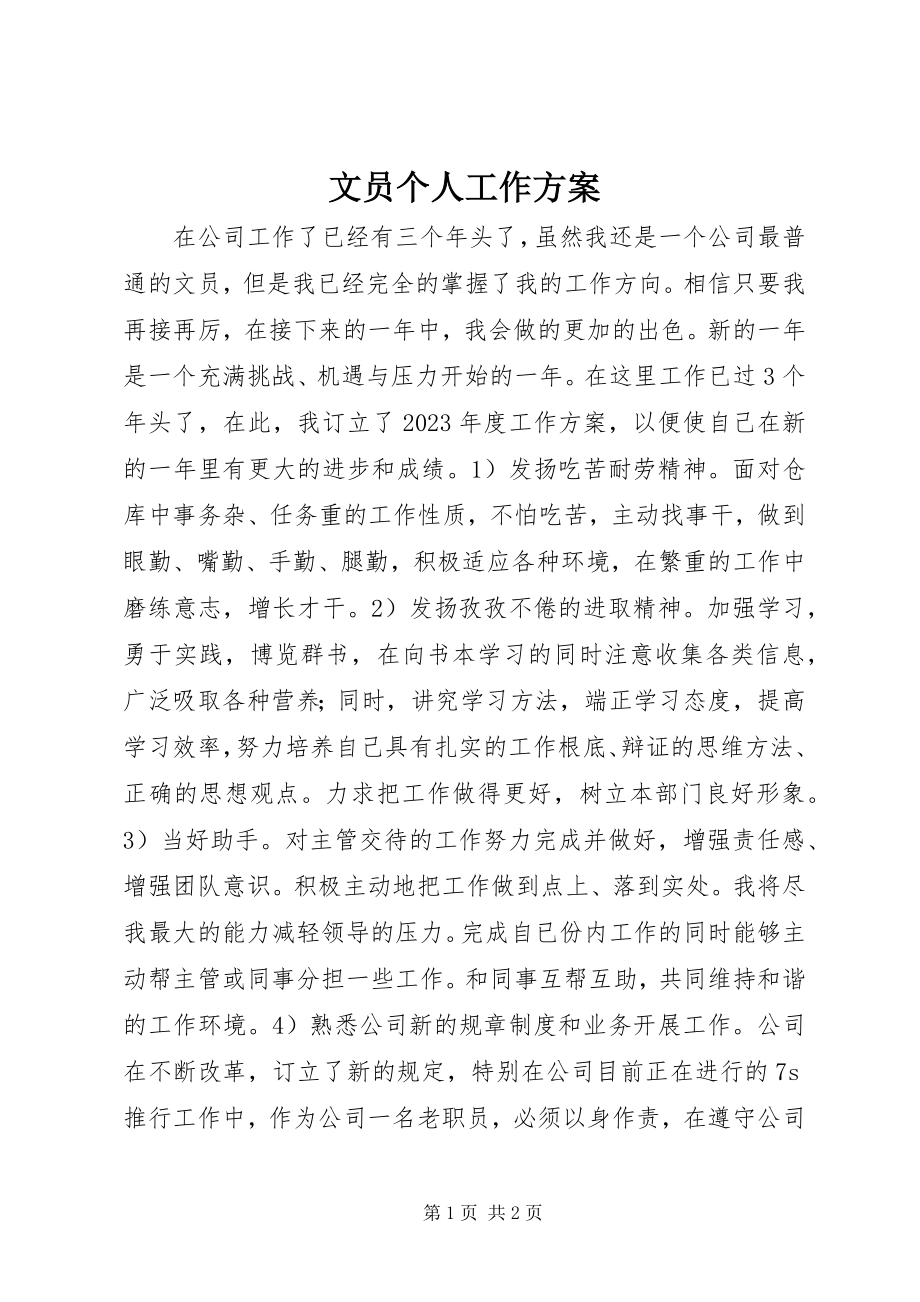 2023年文员个人工作计划.docx_第1页