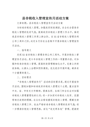 2023年县非税收入管理宣传月活动方案.docx