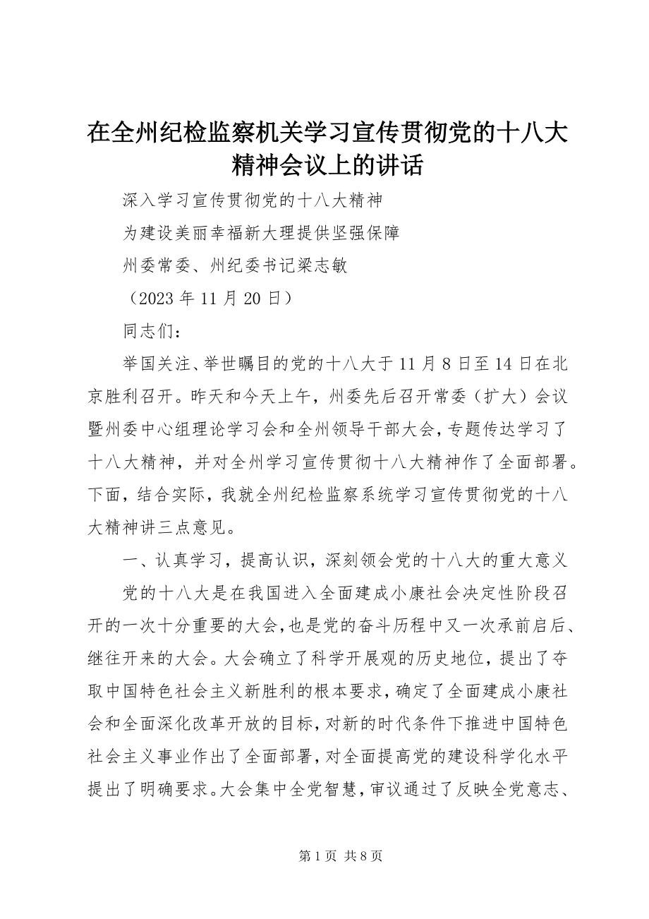 2023年在全州纪检监察机关学习宣传贯彻党的十八大精神会议上的致辞.docx_第1页