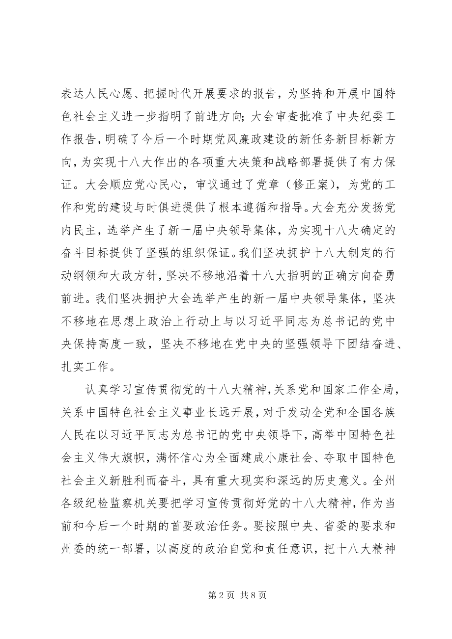 2023年在全州纪检监察机关学习宣传贯彻党的十八大精神会议上的致辞.docx_第2页