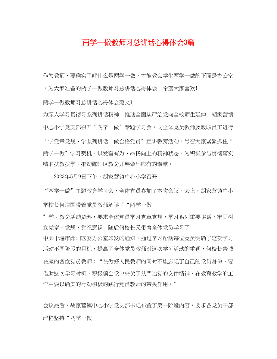 2023年两学一做教师习总讲话心得体会3篇.docx_第1页