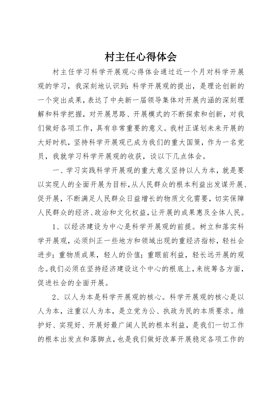 2023年村主任心得体会新编.docx_第1页