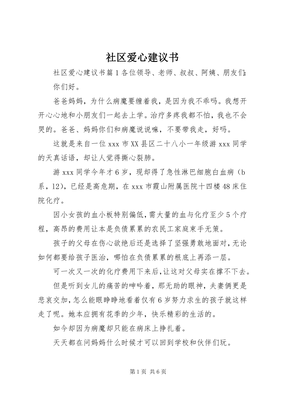 2023年社区爱心倡议书.docx_第1页