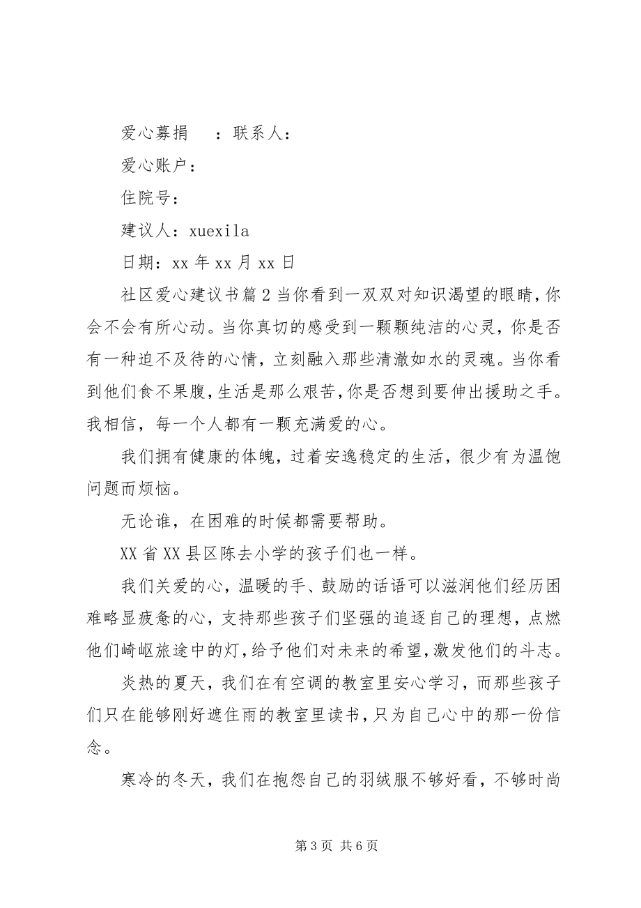 2023年社区爱心倡议书.docx_第3页