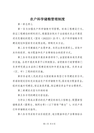 2023年农户科学储粮管理制度.docx